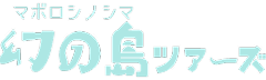幻の島ツアーズ
