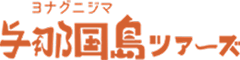 与那国島ツアーズ