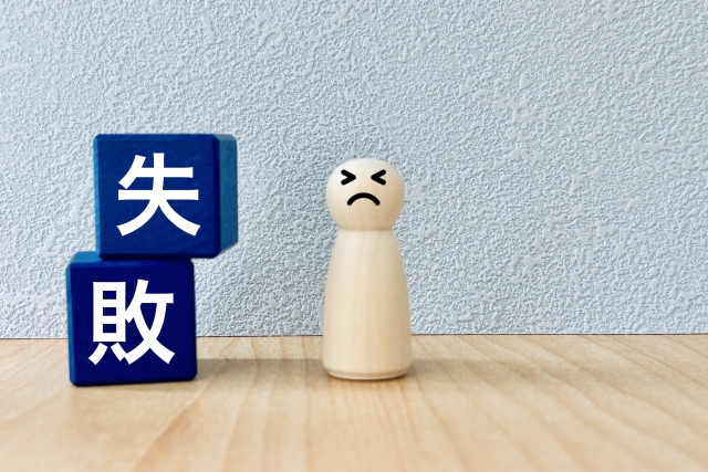失敗　イメージ